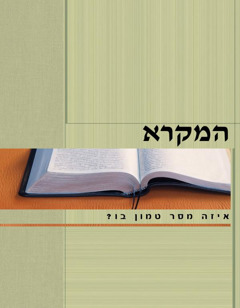 המקרא — איזה מסר טמון בו?‏