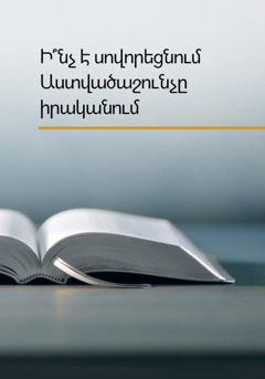 Ի՞նչ է սովորեցնում Աստվածաշունչը իրականում