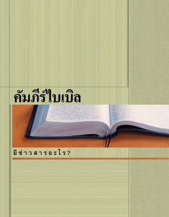 คัมภีร์​ไบเบิล​มี​ข่าวสาร​อะไร?