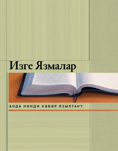 Изге Язмалар. Анда нинди хәбәр язылган?