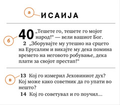 Еден библиски стих на кој се означени а) библиската книга, б) поглавјето и в) стихот