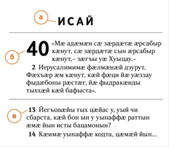 Скъуыддзаг Библийӕ ӕвдисы, куыд амынд дзы сты  а) чиныг, б) сӕр ӕмӕ в) стих