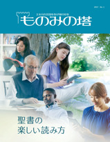 2017 No.1 | 聖書の楽しい読み方