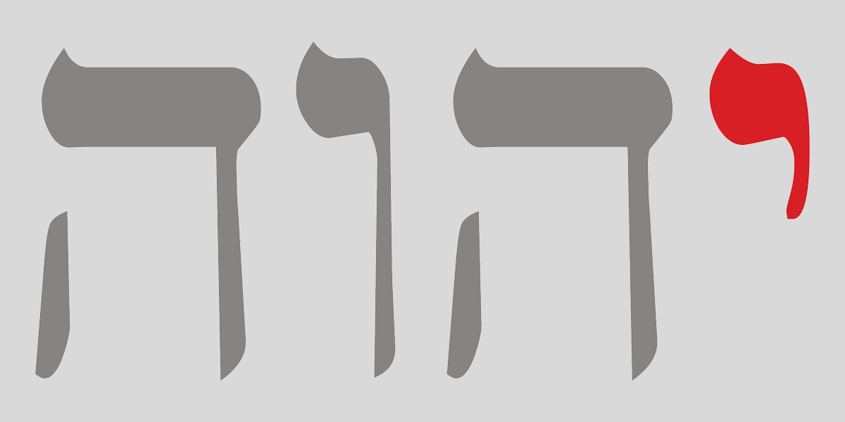 The Tetragrammaton, with the smallest letter highlighted