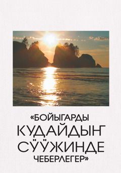 «Оставайтесь в любви Бога»