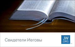 Визитный карточка jw.org