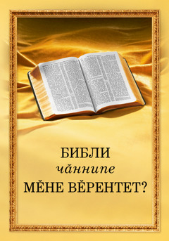 «Библи чӑннипе мӗне вӗрентет?»