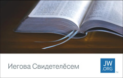 JW.ORG визитка