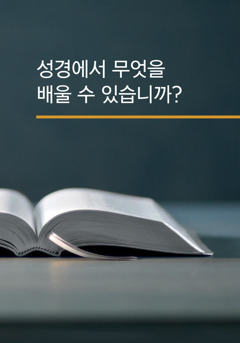 「성경에서 무엇을 배울 수 있습니까?」