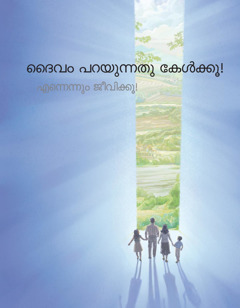 ദൈവം പറയുന്നതു കേൾക്കുവിൻ! എന്നേക്കും ജീവിക്കുവിൻ!