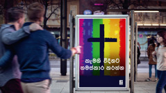 සමලිංගික ක්‍රියාවන්ට ඉඩ දෙන පල්ලියක දැන්වීමක්