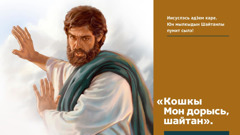 Иисус Шайтанлэсь ӵектэмзэ юн мылкыдын палэнтэ