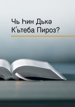 Рʹуйе кʹьтебе «Чь Һин Дькә Кʹьтеба Пироз?»