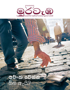 මුරටැඹ සඟරාව, 2016 අංක 1 | අවංක වෙන්න ඕන ඇයි?