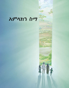 አምላክን ስማ የተባለው ብሮሹር