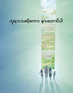 ဘုရားသခင့်စကား နားထောင်ပါ ဘရိုရှာ