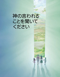 「神の言われることを聞いてください」のブロシュアー