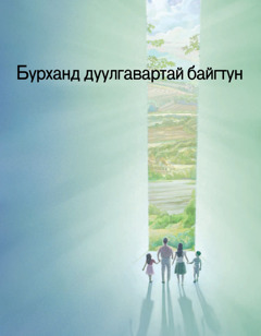 «Бурханд дуулгавартай байгтун» товхимол