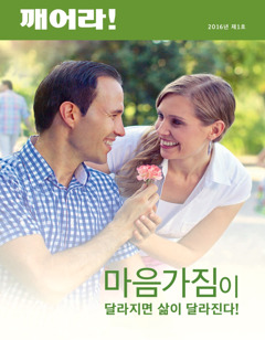 깨어라! 잡지, 2016년 제1호 | 마음가짐이 달라지면 삶이 달라진다!