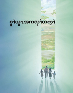 စူၢ်​ယွၤ​အ​ကလုၢ်​တက့ၢ်