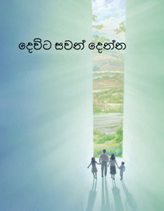 දෙවිට සවන් දෙන්න සඟරාව