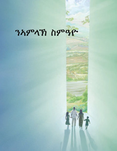 ብሮሹር ንኣምላኽ ስምዓዮ