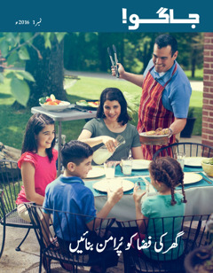 جاگو!‏ رسالہ،‏ نمبر 1 2016ء | گھر کی فضا کو پُرامن بنائیں