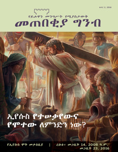 መጠበቂያ ግንብ መጽሔት፣ ቁጥር 2 2016 | ኢየሱስ የተሠቃየውና የሞተው ለምንድን ነው?