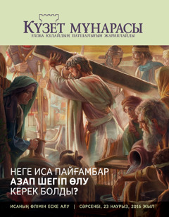 “Күзет мұнарасы” журналы, №2, 2016 | Неге Иса пайғамбар азап шегіп өлу керек болды?