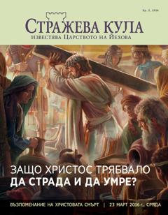 Списание „Стражева кула“, бр. 2, 2016 | Защо Христос трябвало да страда и да умре?