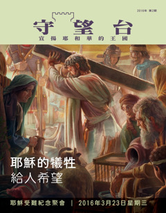 《守望台》雜誌2016年第2期 | 耶穌的犧牲給人希望