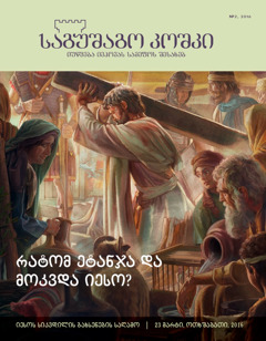 ჟურნალი „საგუშაგო კოშკი“, № 2 2016 | რატომ ეტანჯა და მოკვდა იესო?
