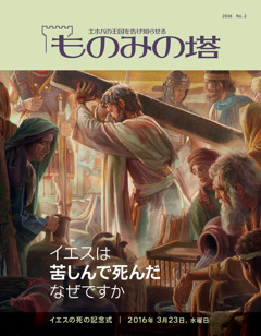 「ものみの塔」2016 No. 2 | イエスは苦しんで死んだ なぜですか