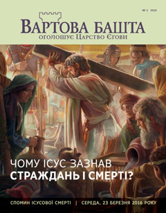 Журнал «Вартова башта», № 2 2016 | Чому Ісус зазнав страждань і смерті?