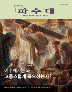 파수대 잡지, 2016년 제2호 | 예수께서는 왜 고통스럽게 죽으셨는가?