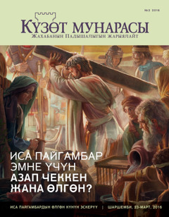 «Күзөт мунарасы» журналы, № 2, 2016 | Иса Машаяк эмне үчүн азап чеккен жана өлгөн?