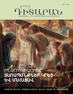 «Դիտարան» ամսագիր, №2 2016 | Ինչո՞ւ Հիսուսը տառապանքներ կրեց ու մահացավ