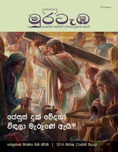 මුරටැඹ සඟරාව, 2016 අංක 2 | යේසුස් දුක් වේදනා විඳලා මැරුණේ ඇයි?