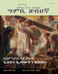 መጽሔት ግምቢ ዘብዐኛ፡ ቍ. 2 2016 | ስለምንታይ እዩ የሱስ ኪስቀን ኪመውትን ዘድለየ፧