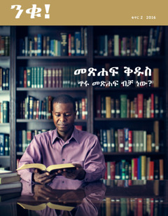 ንቁ! መጽሔት ቁጥር 2 2016 | መጽሐፍ ቅዱስ ጥሩ መጽሐፍ ብቻ ነው?