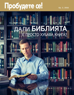 Списание „Пробудете се!“, бр. 2, 2016 | Дали Библията е просто хубава книга?