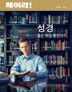 깨어라! 잡지, 2016년 제2호 | 성경—좋은 책일 뿐인가?