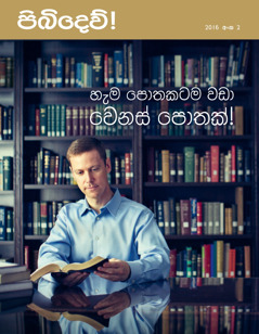 පිබිදෙව්! සඟරාව, 2016 අංක 2 | හැම පොතකටම වඩා වෙනස් පොතක්!