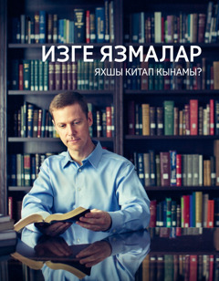 Изге Язмалар — яхшы китап кынамы? | Изге Язмалар — яхшы китап кынамы?