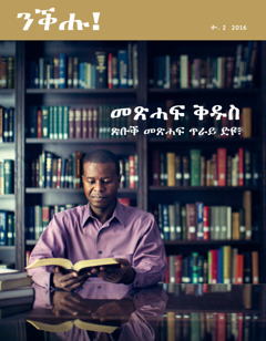 መጽሔት ንቕሑ!፡ ቍ.2 2016 | መጽሓፍ ቅዱስ ጽቡቕ መጽሓፍ ጥራይ ድዩ፧