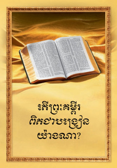 តើព្រះគម្ពីរពិតជាបង្រៀនយ៉ាងណា?