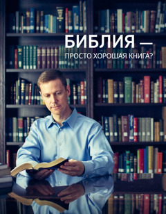 Брошюрӕ «Библия – просто хорошая книга?»