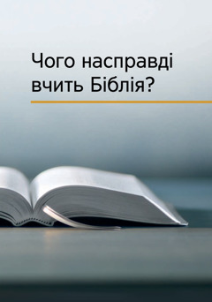 «Чого насправді вчить Біблія?»