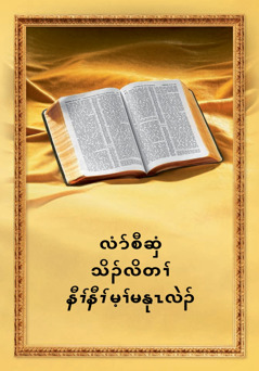 လံာ်စီဆှံ​သိၣ်လိ​တၢ်နီၢ်နီၢ် မ့ၢ်​မနုၤ​လဲၣ်