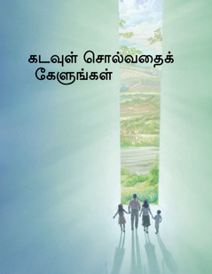 கடவுள் சொல்வதைக் கேளுங்கள்